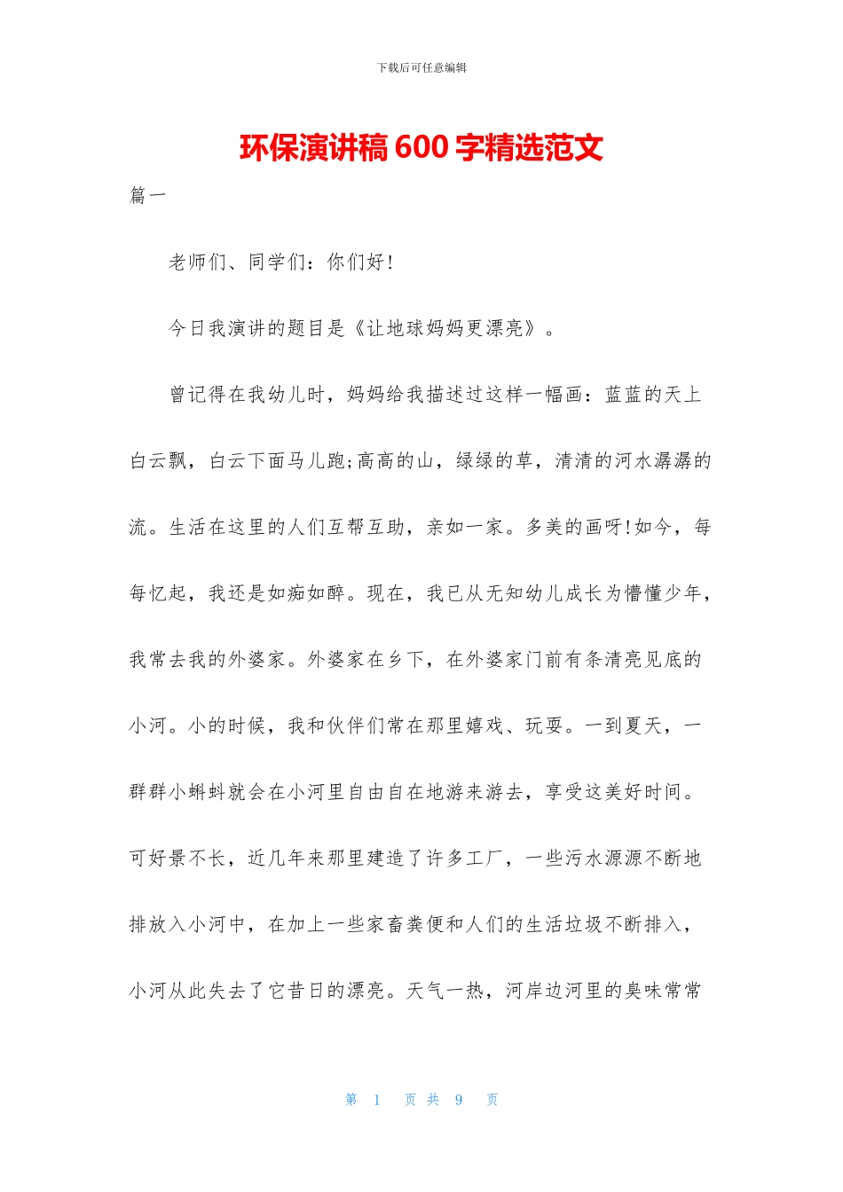 环保演讲稿600字精选范文_第1页