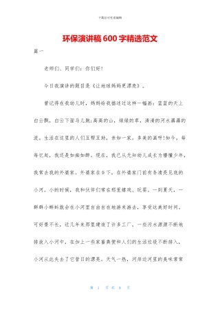 环保演讲稿600字精选范文