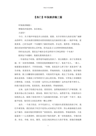 环保演讲稿三篇