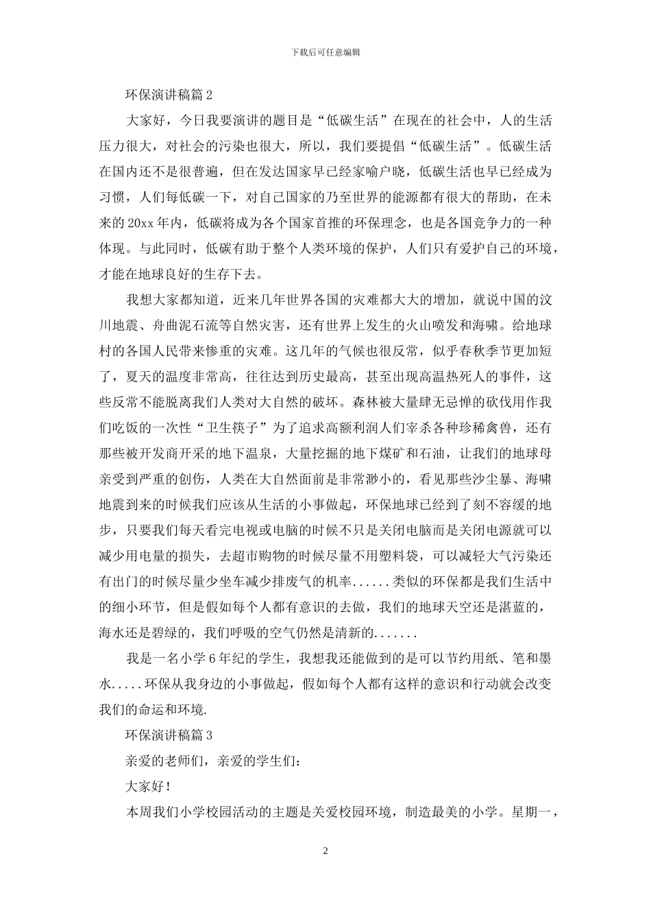环保演讲稿六篇_第2页