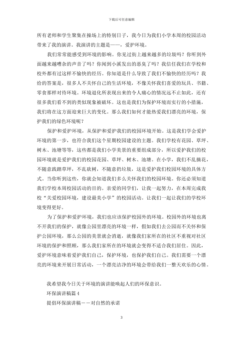 环保演讲稿六篇_第3页