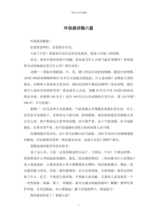 环保演讲稿六篇