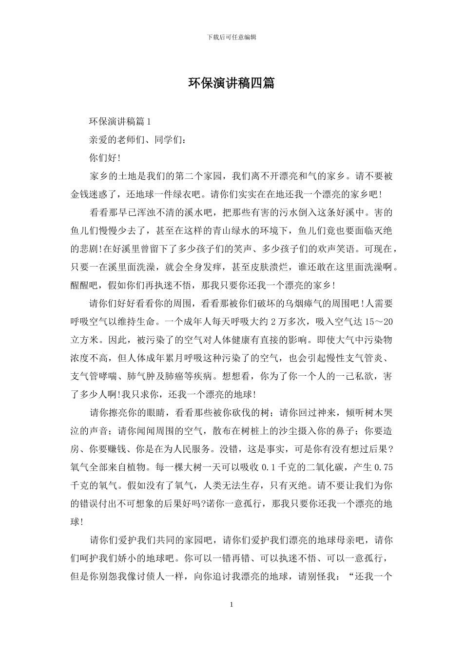 环保演讲稿四篇_第1页