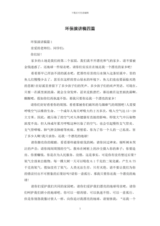环保演讲稿四篇