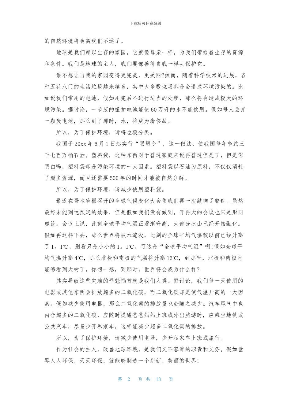环保演讲稿模板合集10篇_第2页