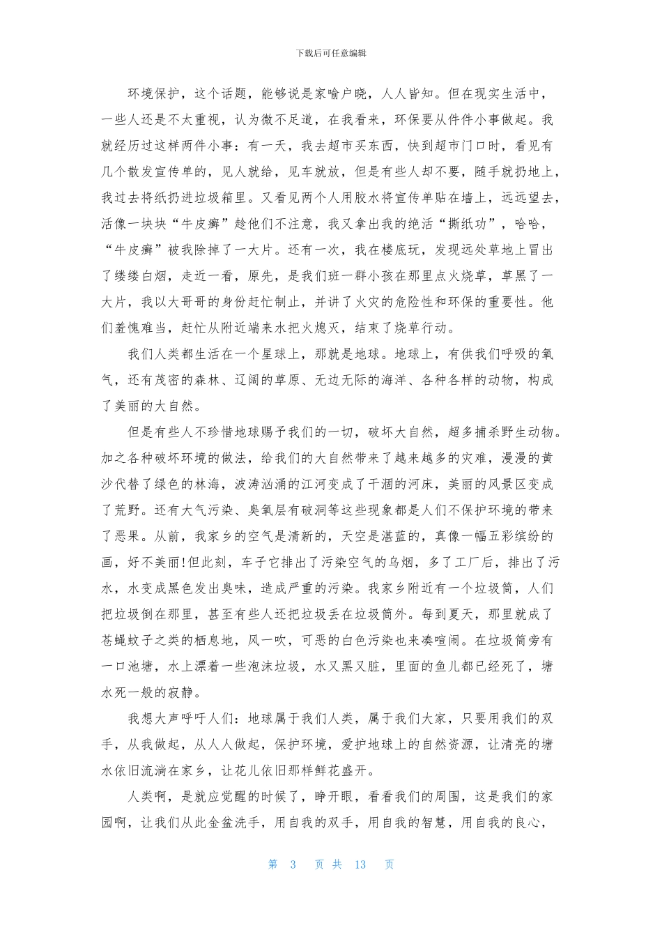 环保演讲稿模板合集10篇_第3页