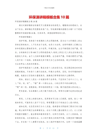 环保演讲稿模板合集10篇