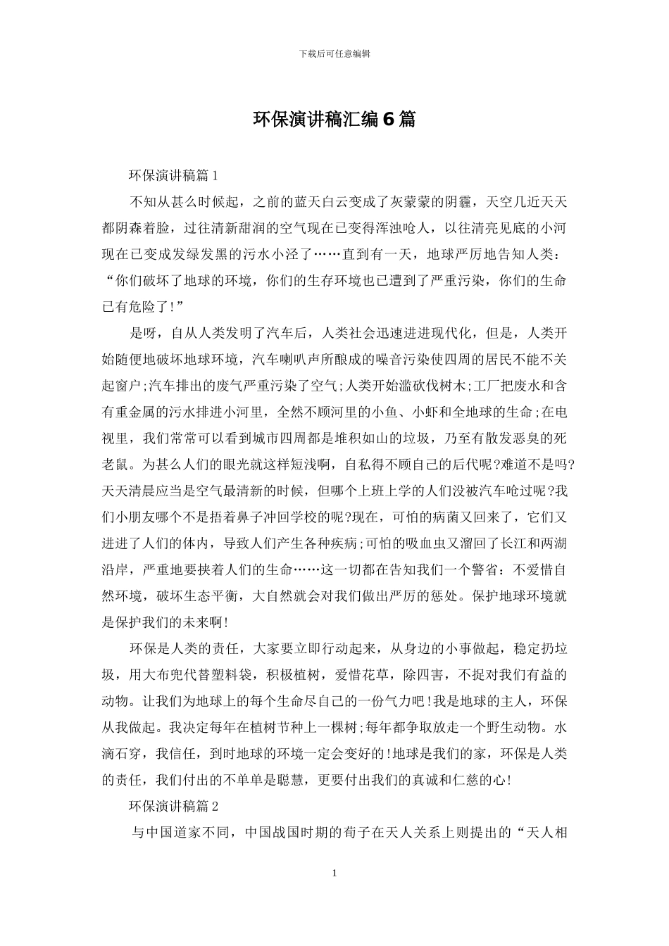 环保演讲稿汇编6篇_第1页