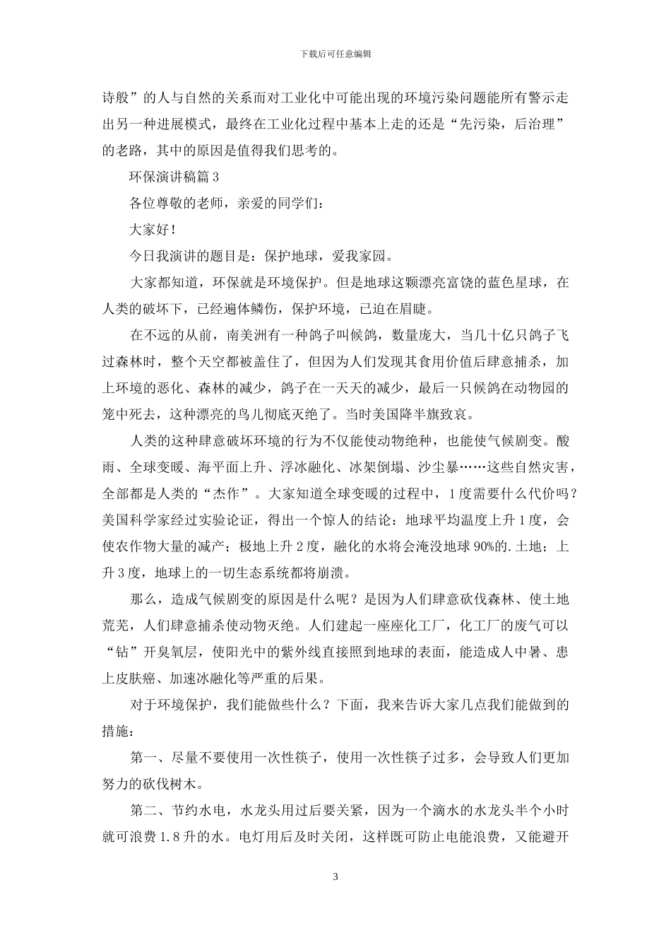 环保演讲稿汇编6篇_第3页