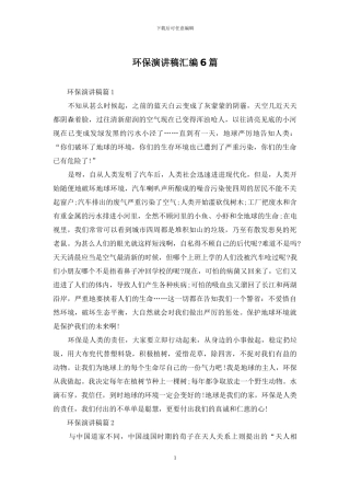 环保演讲稿汇编6篇