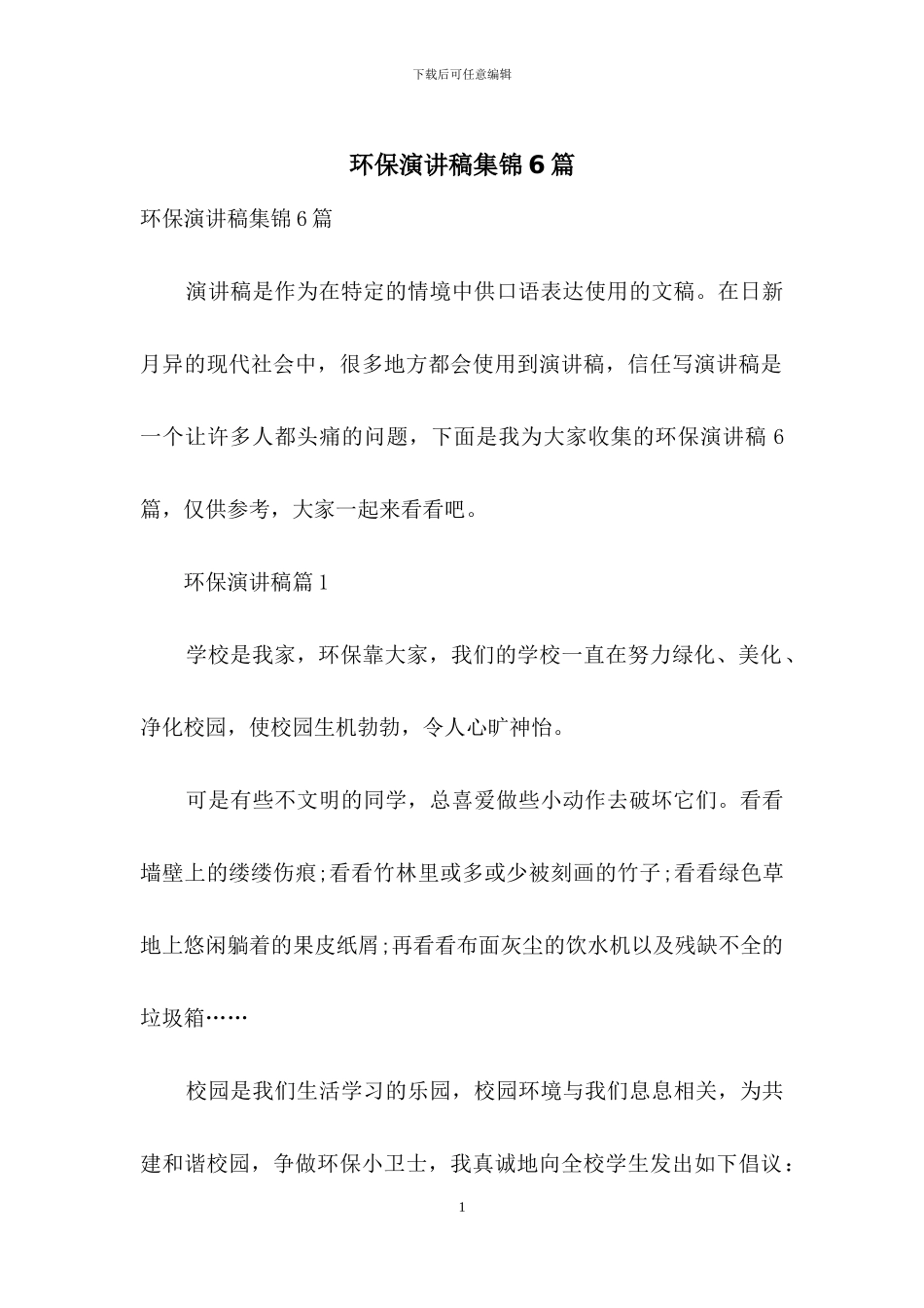 环保演讲稿集锦6篇_第1页