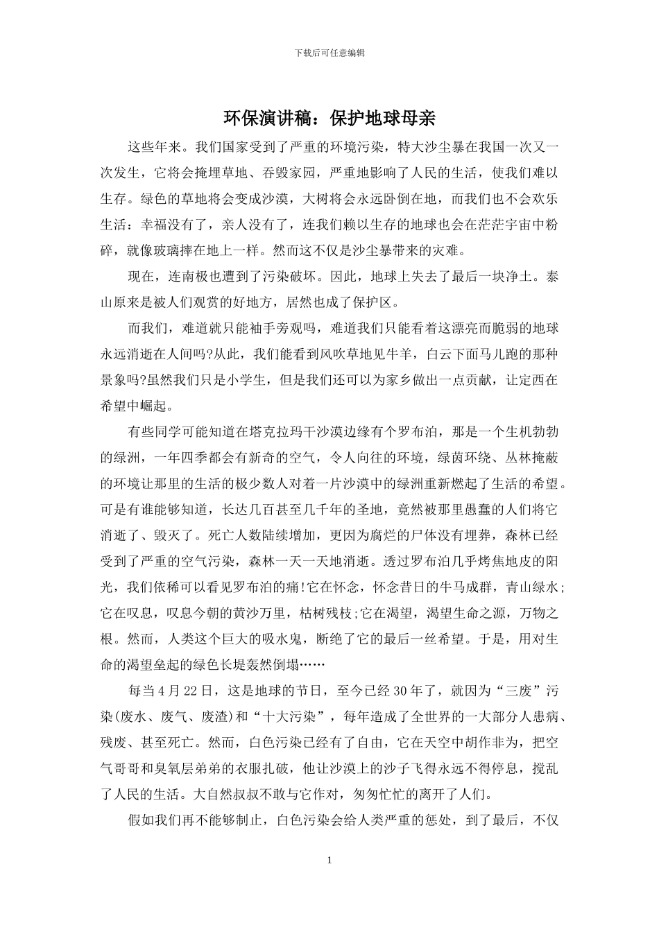 环保演讲稿：保护地球母亲_第1页