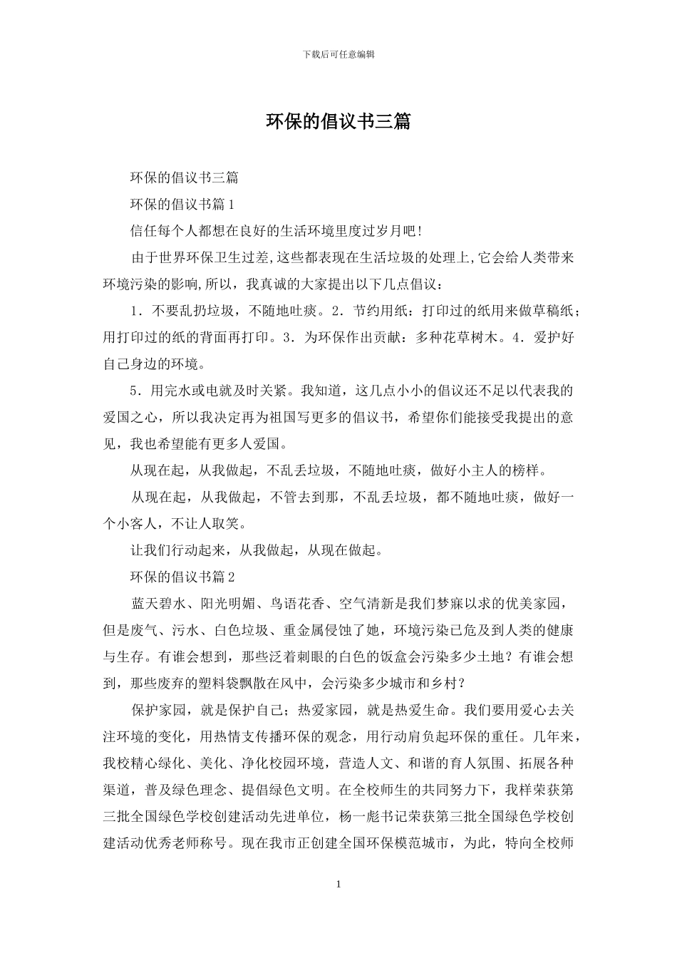 环保的倡议书三篇_第1页