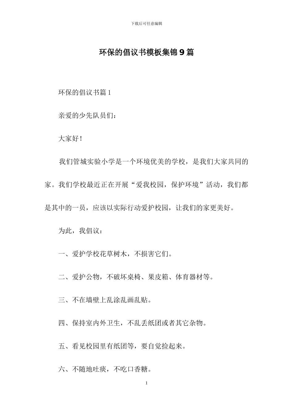 环保的倡议书模板集锦9篇_第1页