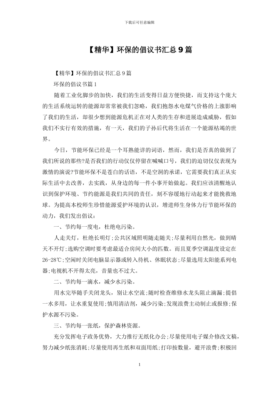 环保的倡议书汇总9篇_第1页