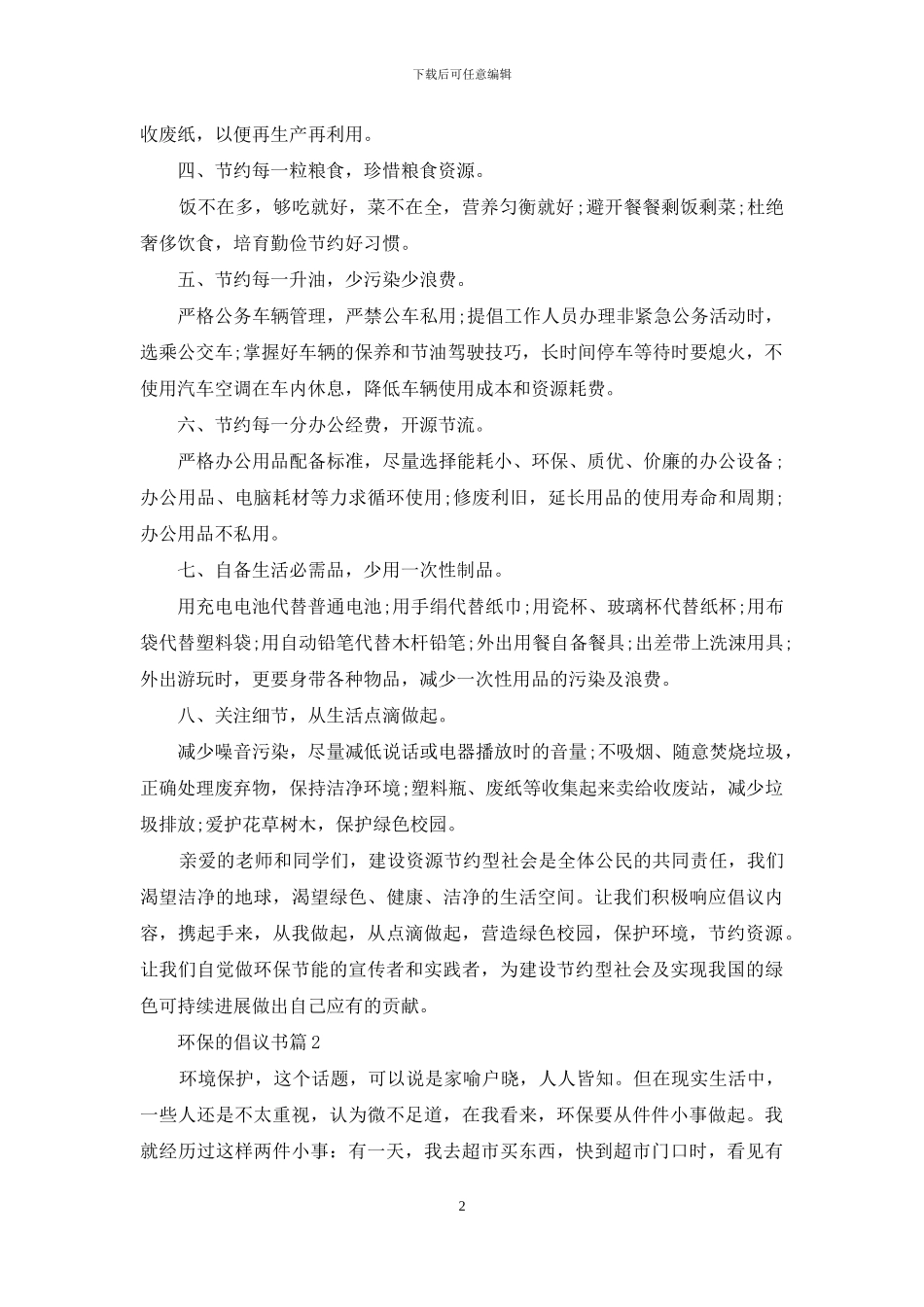 环保的倡议书汇总9篇_第2页