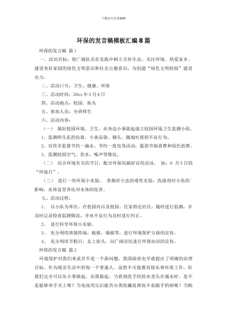 环保的发言稿模板汇编8篇