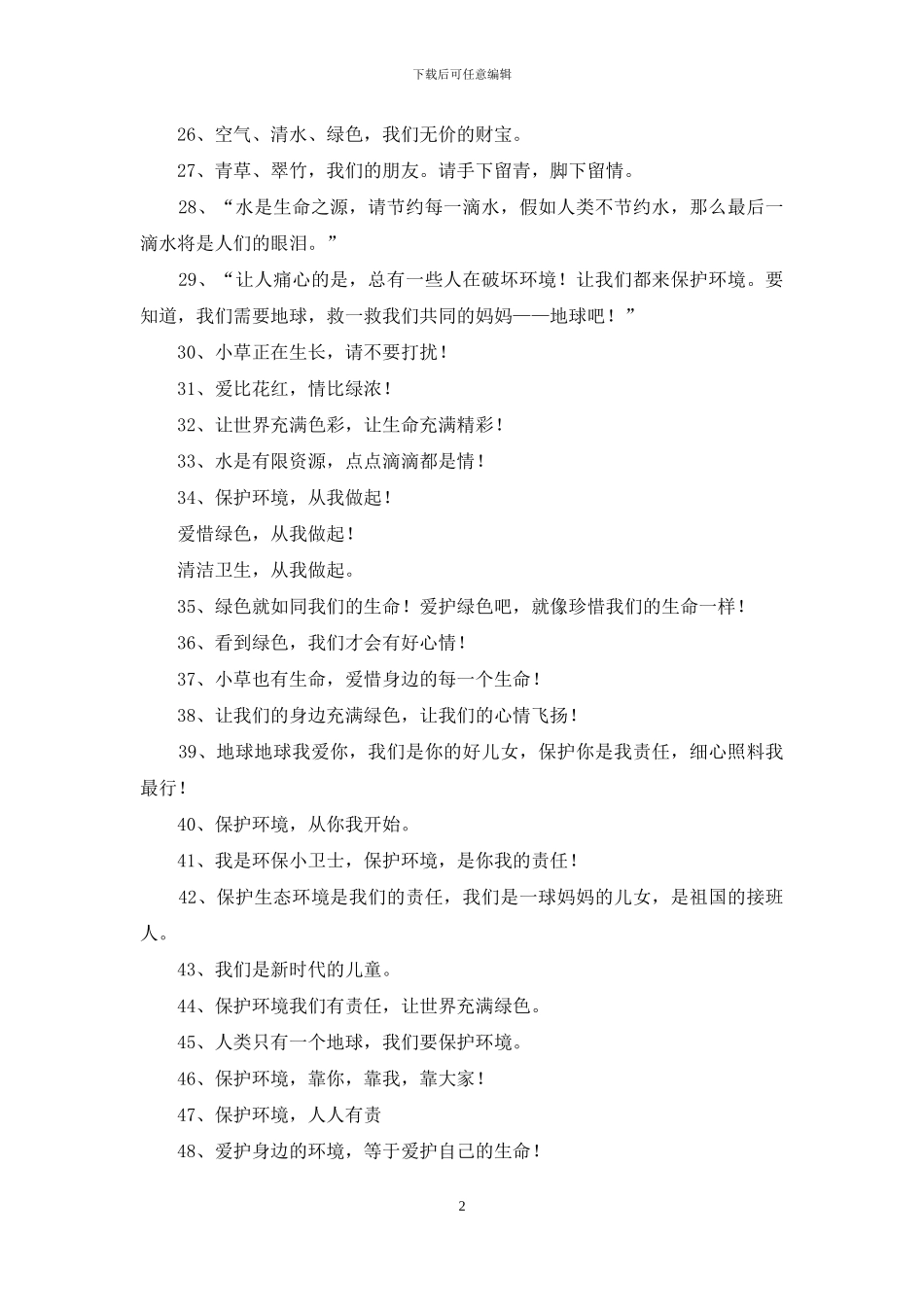 环保的口号大全_第2页