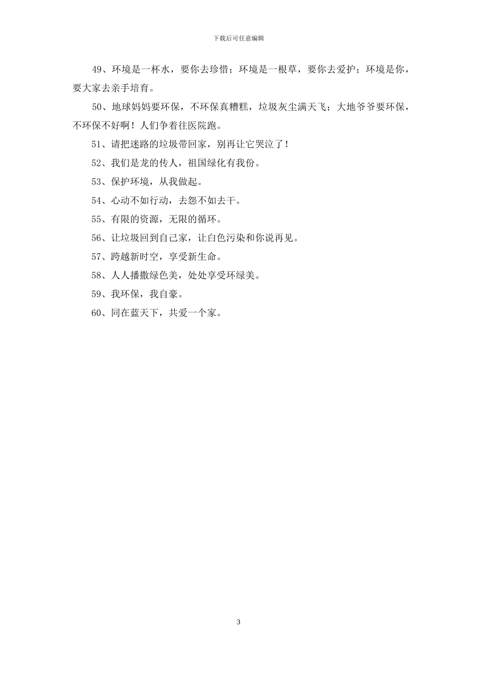 环保的口号大全_第3页