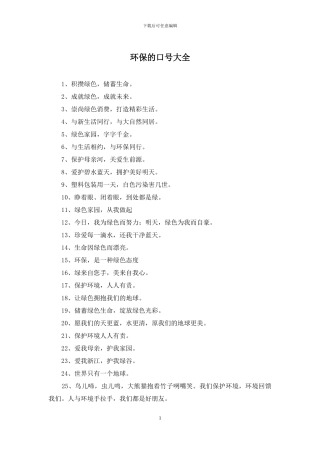 环保的口号大全