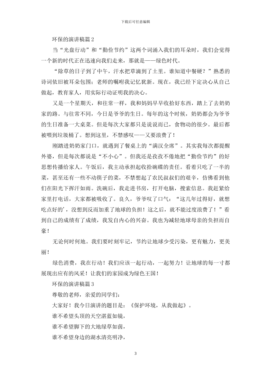 环保的演讲稿锦集六篇_第3页