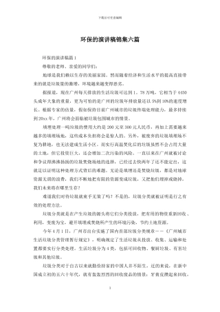 环保的演讲稿锦集六篇