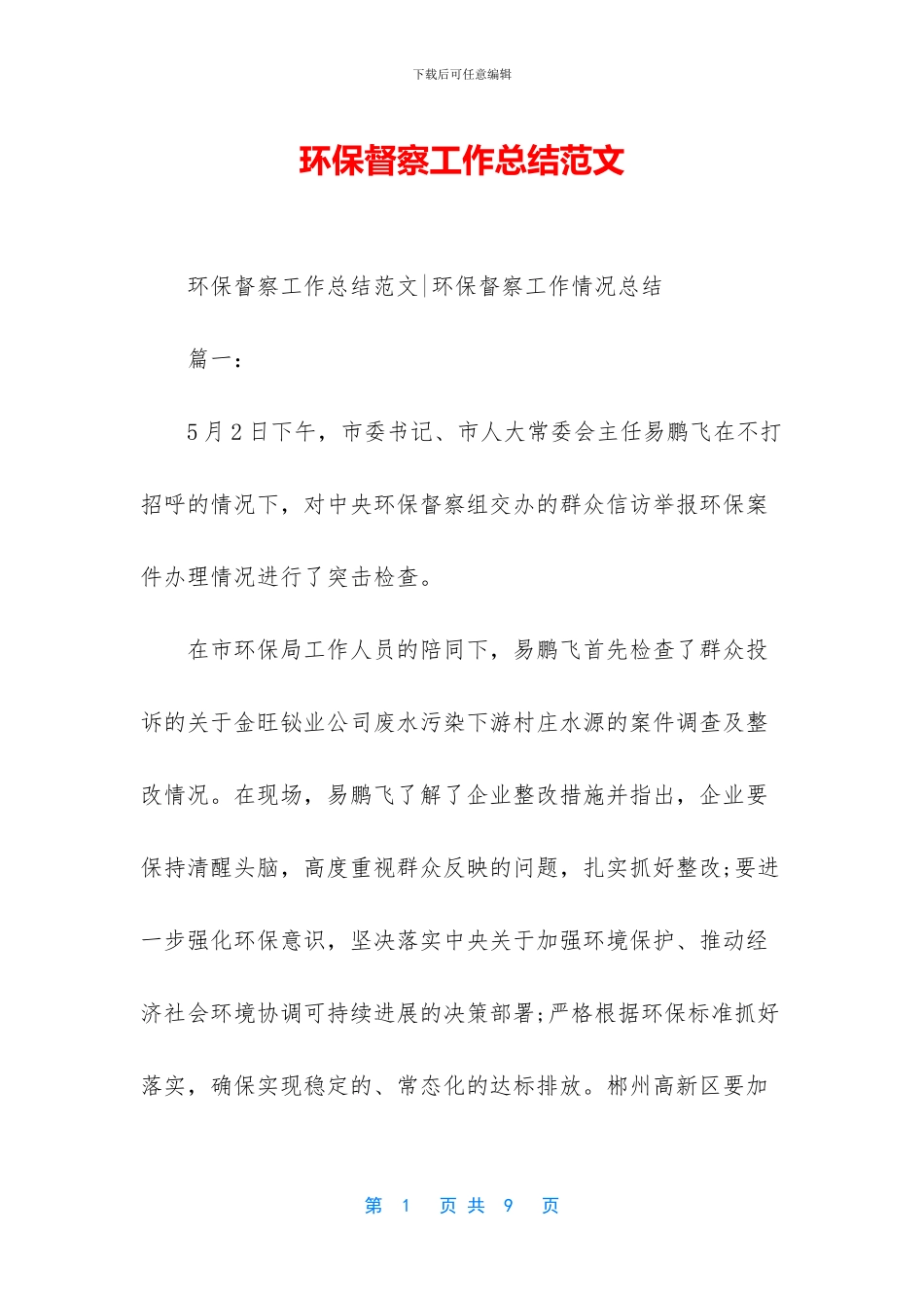 环保督察工作总结范文_第1页