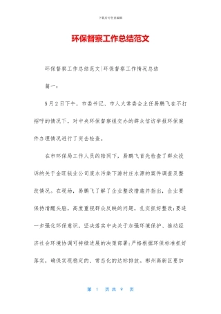 环保督察工作总结范文