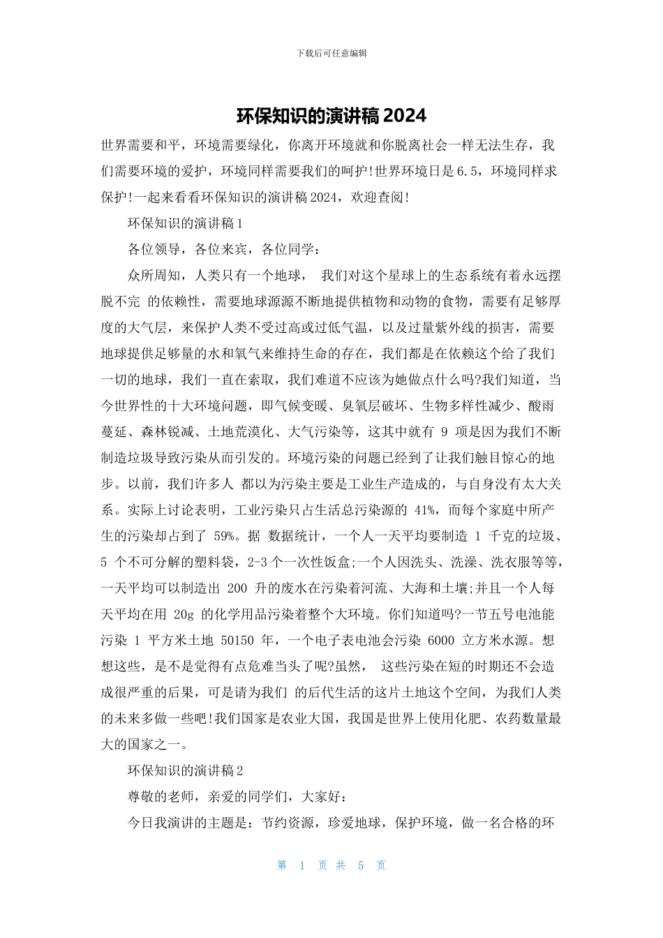 环保知识的演讲稿2024_第1页