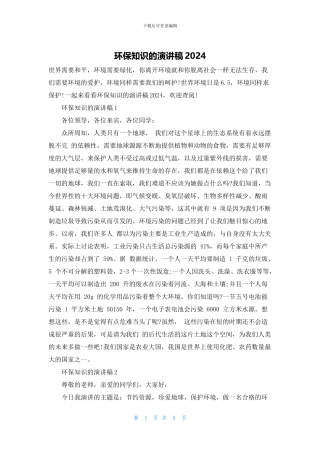 环保知识的演讲稿2024