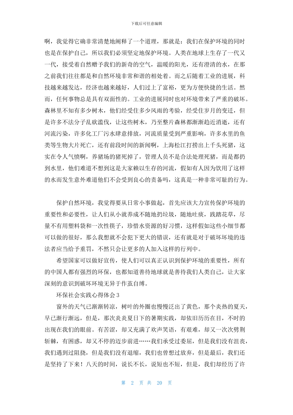 环保社会实践心得体会_第2页