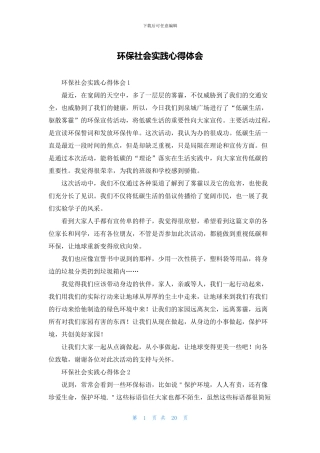 环保社会实践心得体会