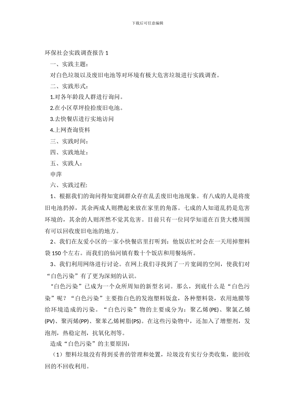 环保社会实践调查报告4篇_第2页