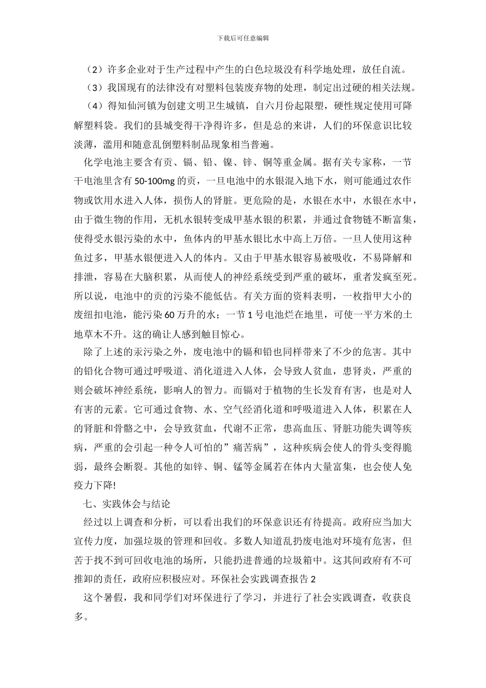 环保社会实践调查报告4篇_第3页