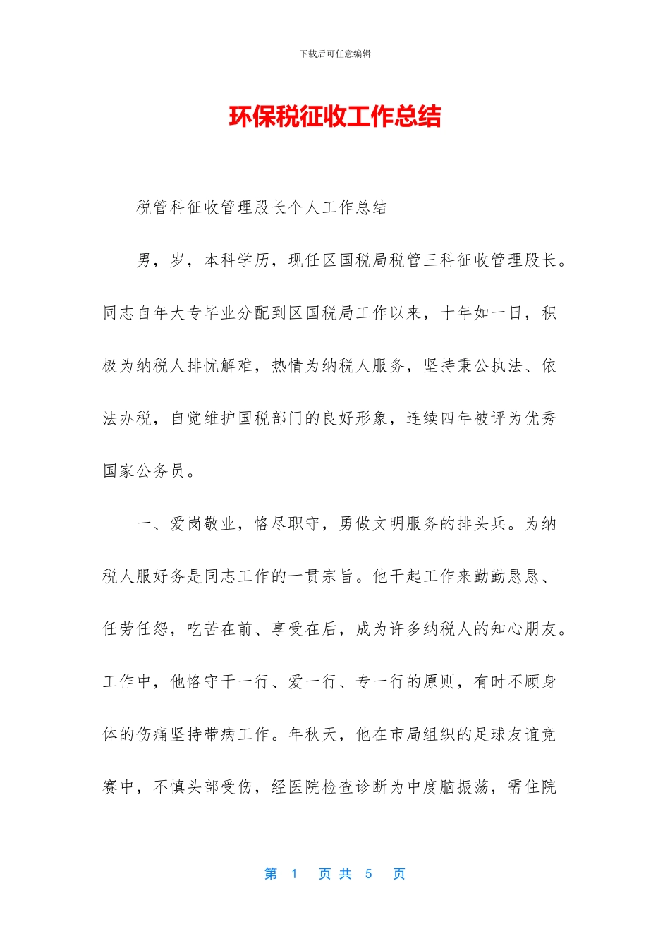 环保税征收工作总结_第1页