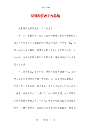 环保税征收工作总结