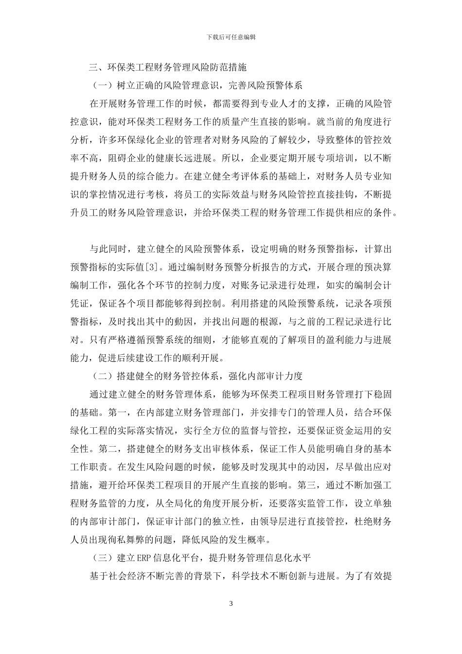 环保类工程财务管理风险防范措施探究_第3页