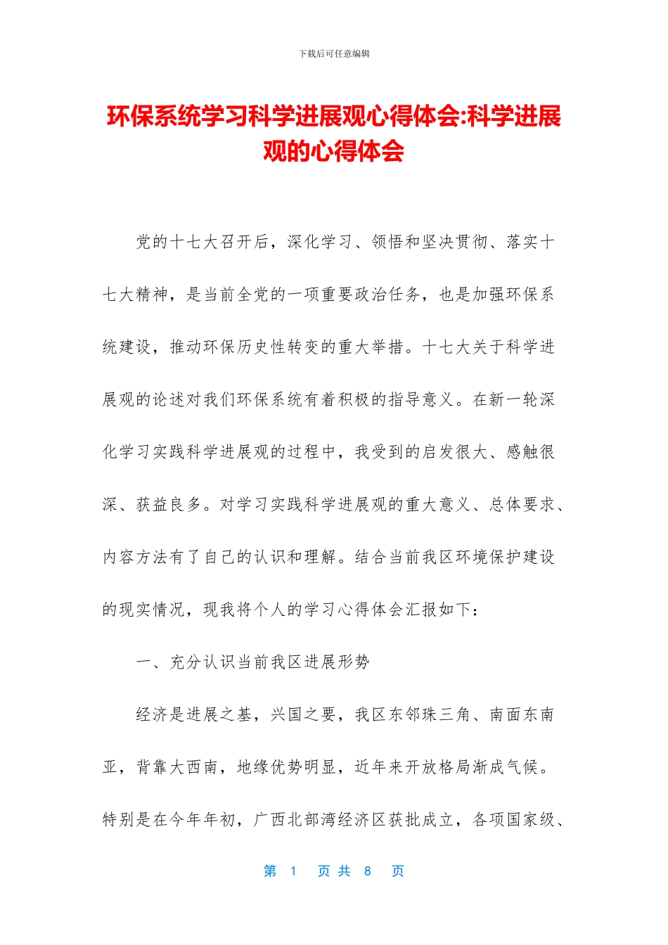 环保系统学习科学发展观心得体会_第1页