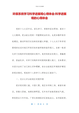 环保系统学习科学发展观心得体会