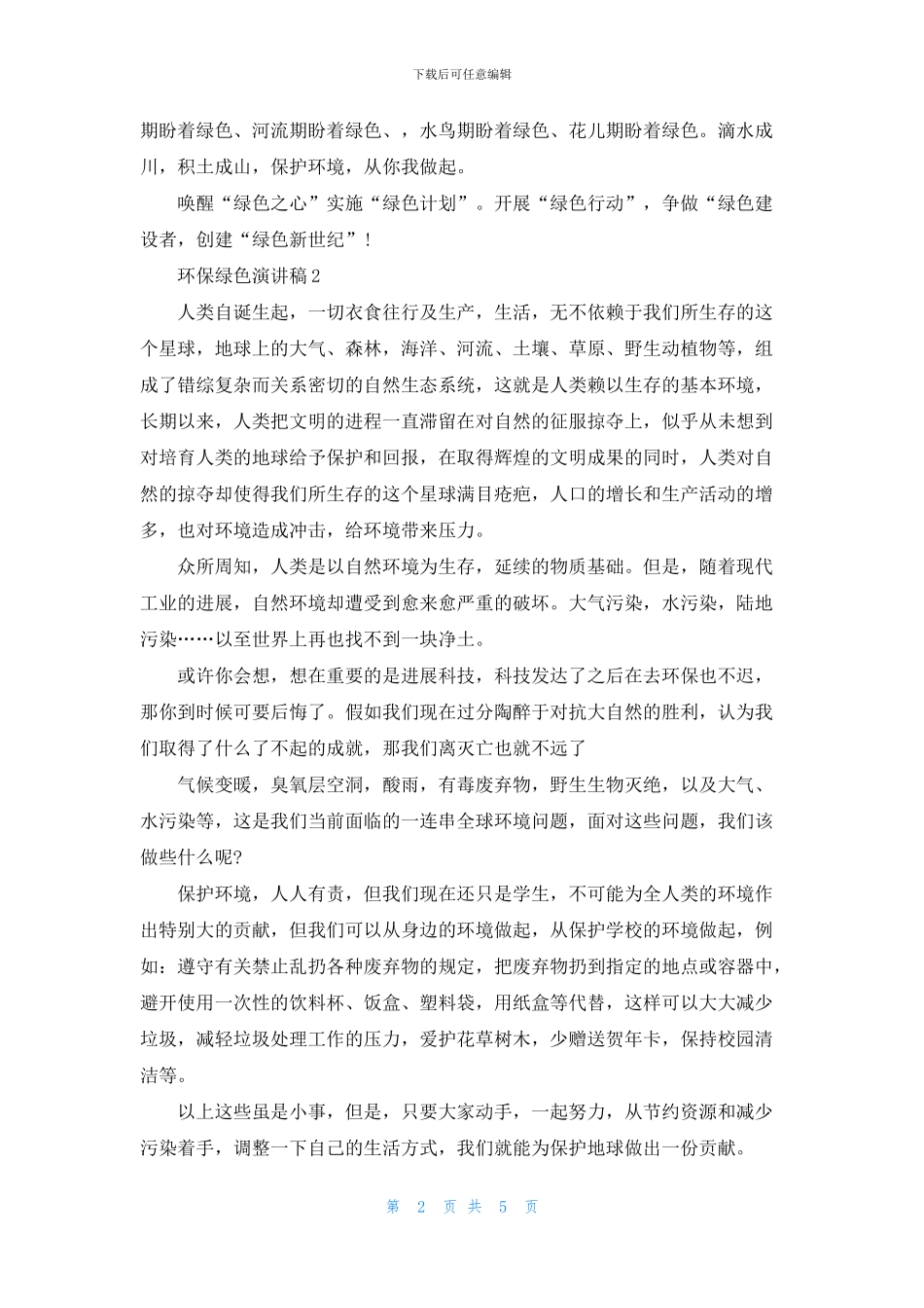 环保绿色演讲稿五分钟_第2页