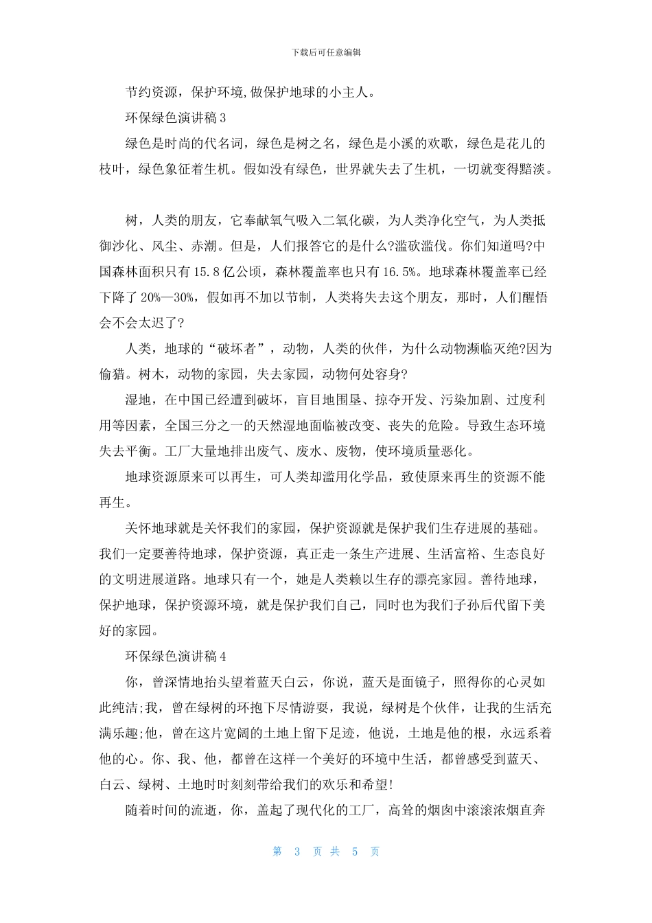 环保绿色演讲稿五分钟_第3页