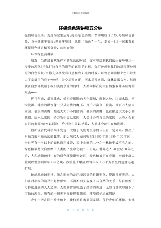 环保绿色演讲稿五分钟