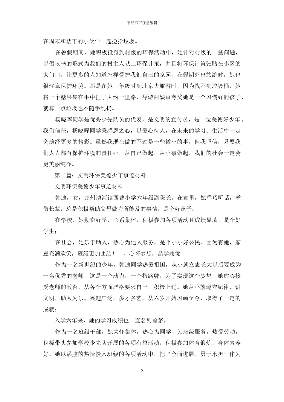环保美德少年事迹材料_第2页