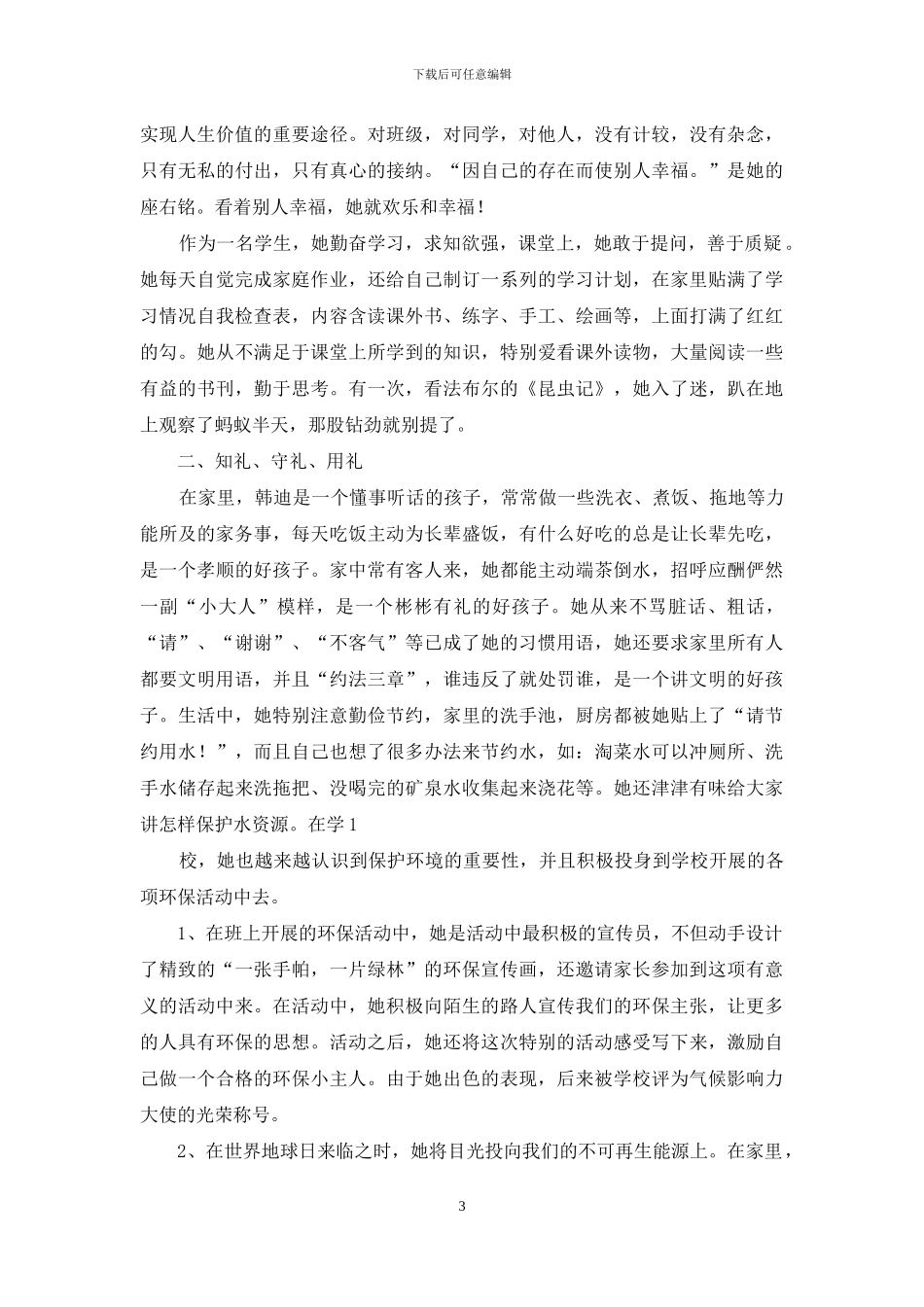 环保美德少年事迹材料_第3页