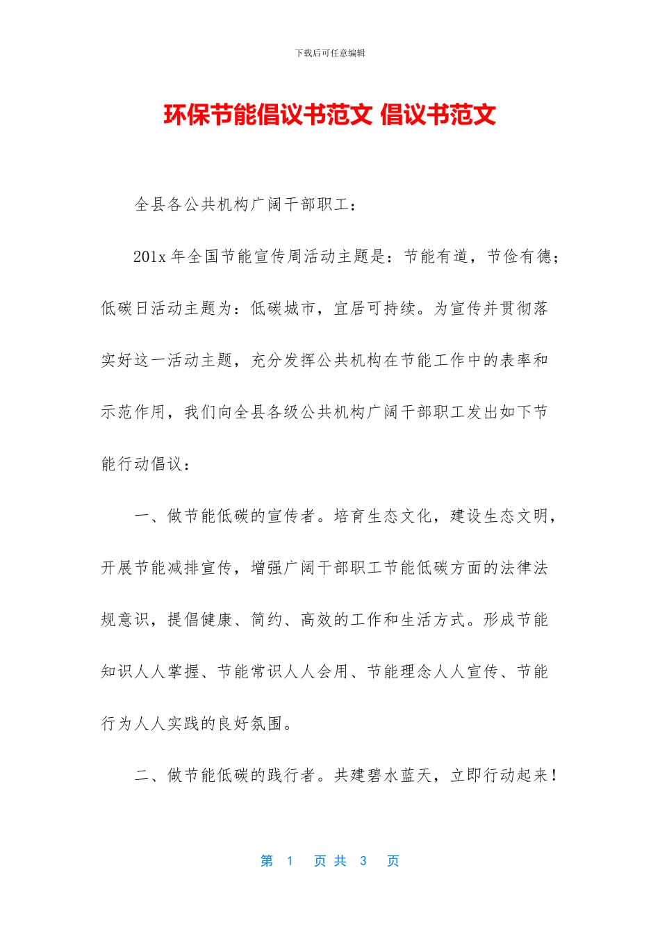 环保节能倡议书范文_第1页