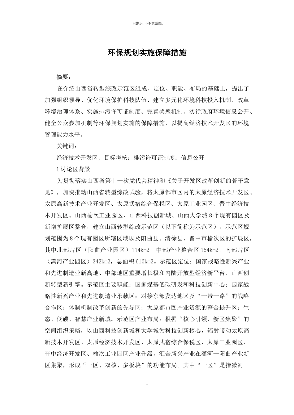 环保规划实施保障措施_第1页