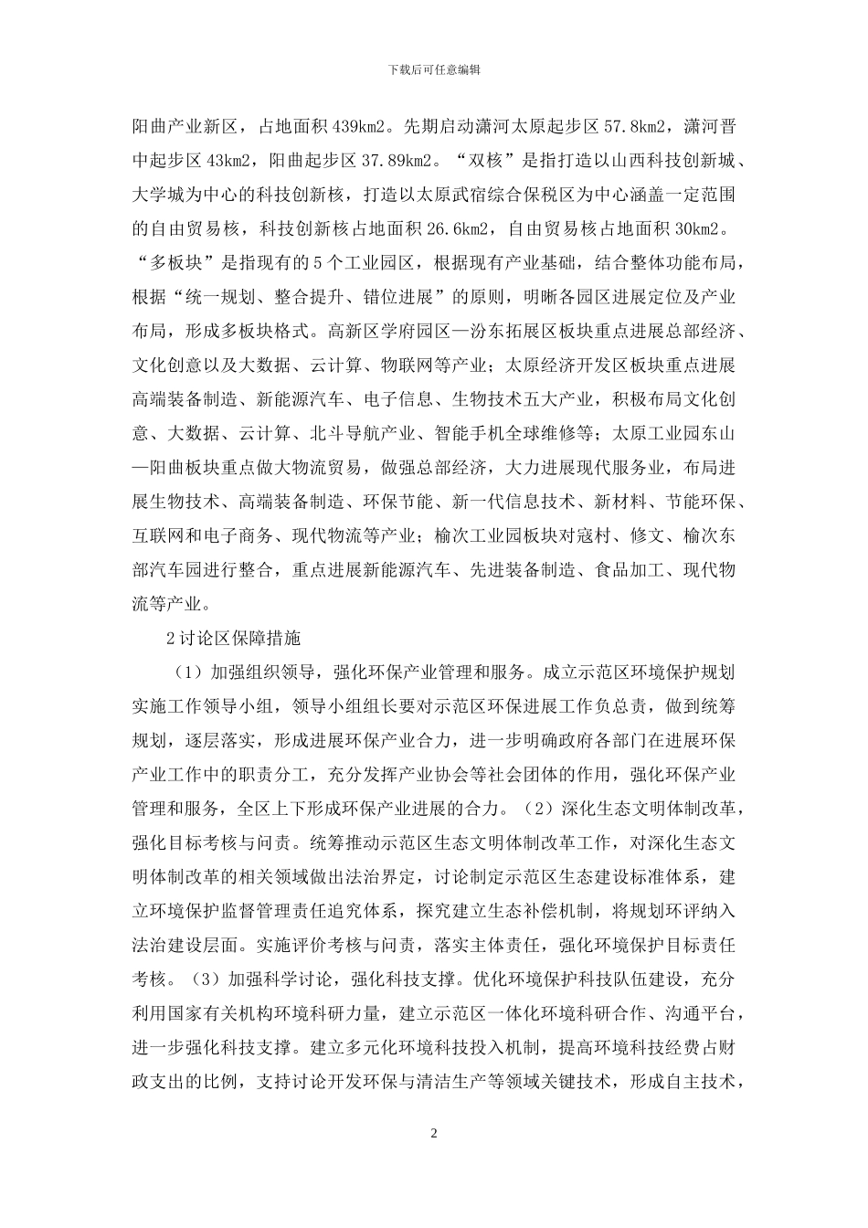 环保规划实施保障措施_第2页