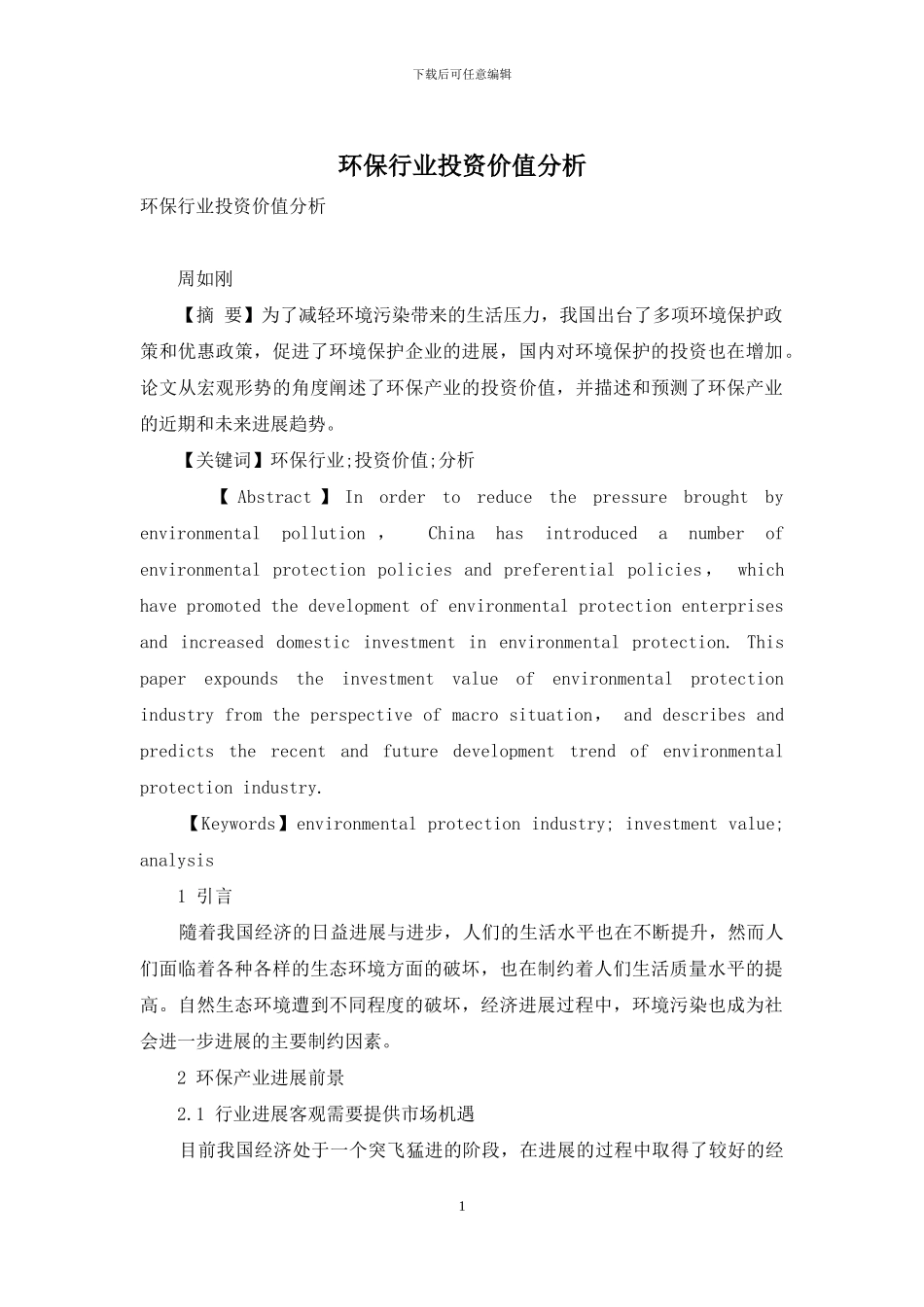 环保行业投资价值分析_第1页