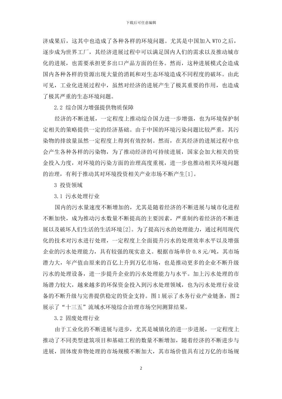 环保行业投资价值分析_第2页