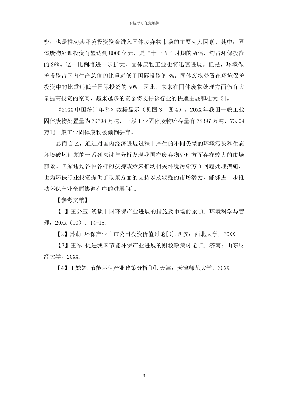 环保行业投资价值分析_第3页